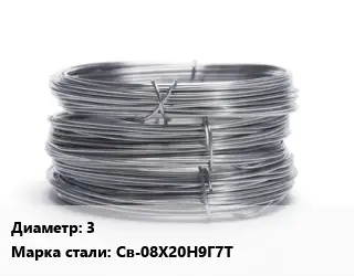 Проволока нержавеющая 3 Сталь: Св-08Х20Н9Г7Т